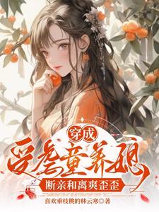 穿成受虐童养媳,断亲和离爽歪歪