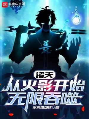 诸天:从木叶开始无限吞噬