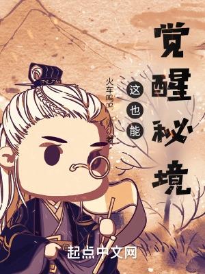 这也能觉醒秘境?!