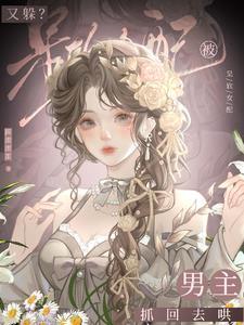 又躲?呆软女配被男主抓回去哄