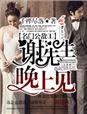 名门公敌1谢先生,晚上见!