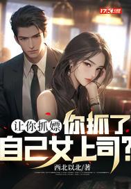 让你抓嫖,你抓了自己女上司?