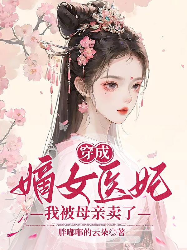 穿成嫡女医妃,我被母亲卖了