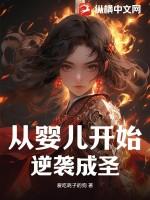 从婴儿开始逆袭成圣!