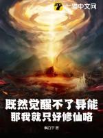 既然觉醒不了异能,那我就只好修仙咯