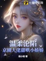 温柔沦陷!京圈大佬甜哄小娇娇