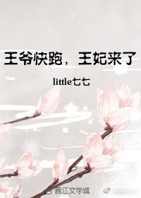 王爷快跑,王妃来了