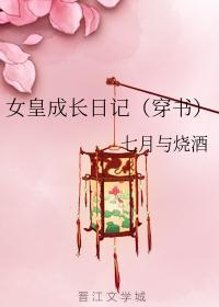女皇成长日记(穿书)