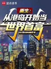 重生:从港岛开始当世界首富