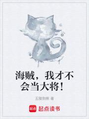 海贼,我才不会当大将!
