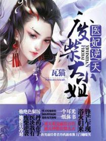 医妃逆天:废柴大小姐