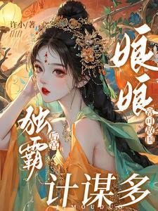 娘娘富可敌国,独宠后宫手段多