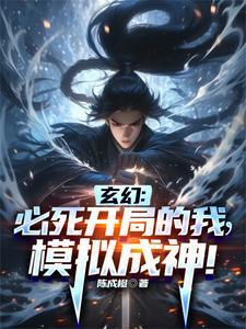 模拟:我人族圣体,竟是妖魔血食