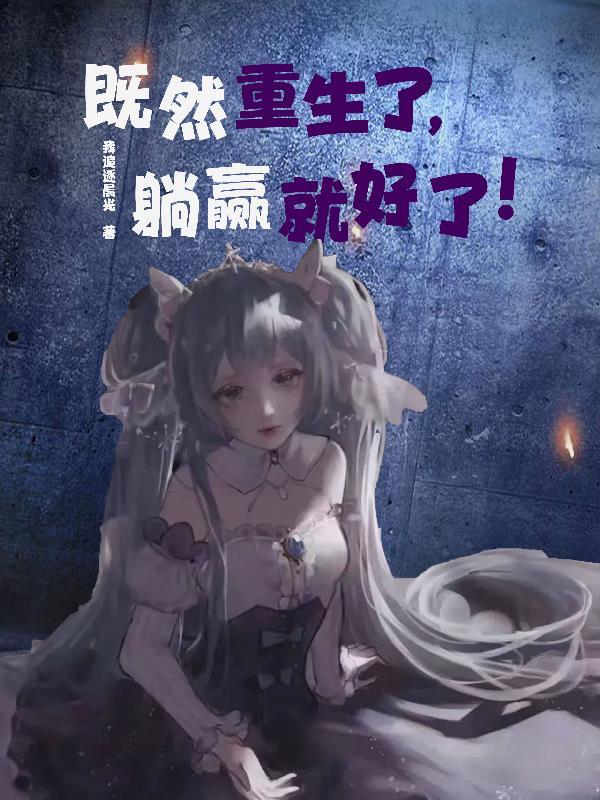 既然重生了,躺赢就好了!