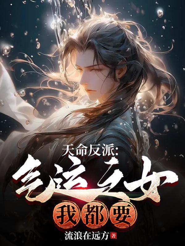 天命反派:气运之女我都要