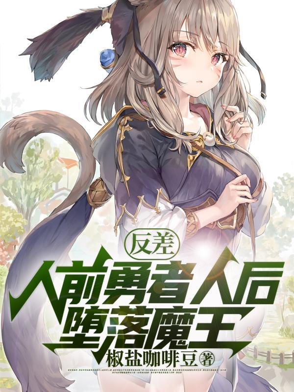 反差:人前勇者人后堕落魔王