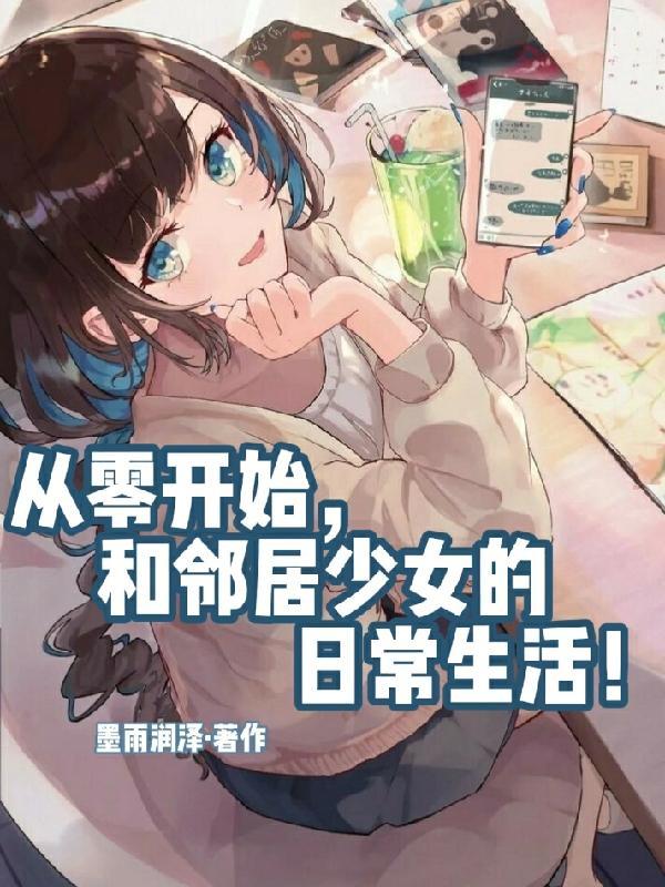 日常:遇上邻家清纯少女之后