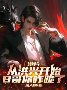 港片:从洪兴开始,B哥你咋跪了