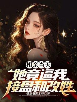 相亲当天,她竟逼我接盘和改姓