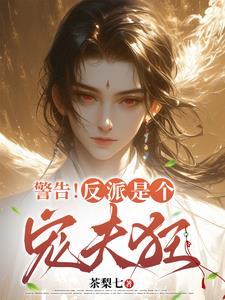 快穿:洗白的郎君他最宠夫