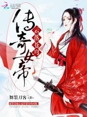 传奇女帝:云落苍穹