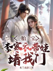 绝美女剑仙,带娃堵我门!