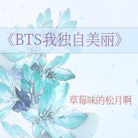 《韩娱(主bts)我独自美丽》