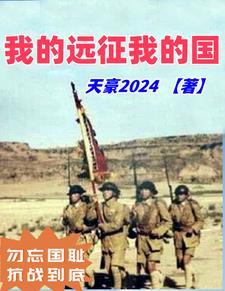 抗战之:我的远征我的国