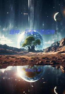 超神:我真不想成神!
