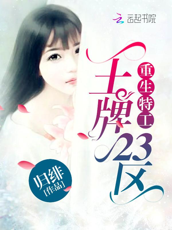 重生特工:王牌23区