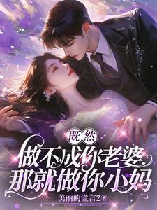 既然做不成你老婆,那就做你小妈