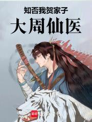 知否:我,贺家子,大周仙医