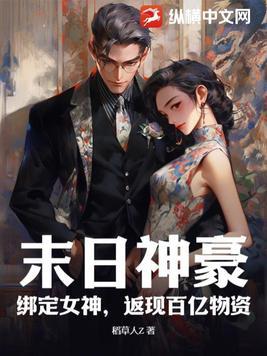 末日神豪:绑定女神,返现百亿物资