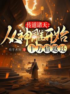 孙悟空拜我为师后,佛祖连夜跑路