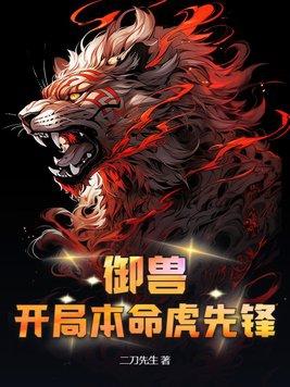 御兽:开局本命虎先锋