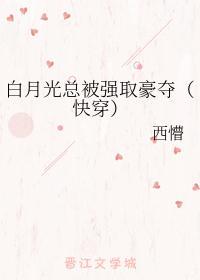 白月光总被强取豪夺(快穿)