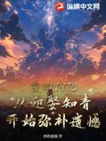 重回1978:从迎娶知青开始弥补遗憾