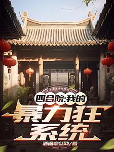 我在四合院发扬魏武遗风!