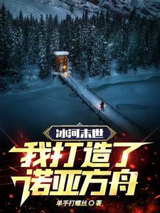 冰河末世:我制定新的人类法则