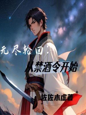 从禁酒令开始,幻想世界大穿越