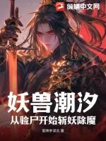 妖兽潮汐,从验尸开始斩妖除魔