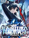 斩神,荒天帝代理人,开局不灭经