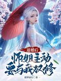 退婚后,师姐主动要与我双修