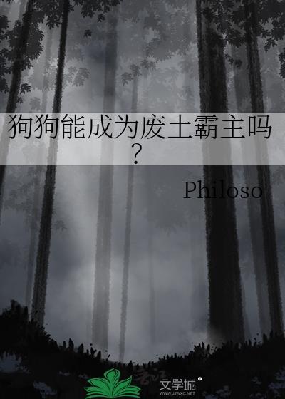 狗狗能成为废土霸主吗?