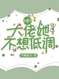 HP:大佬她不想低调