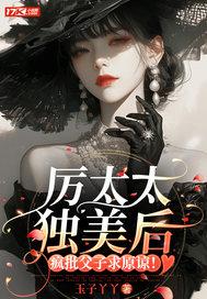 厉太太独美后,疯批父子求原谅!