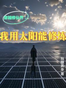 穿越修仙界:我用太阳能修炼