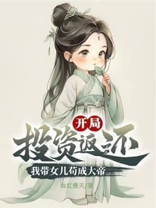 带女儿投资修仙,再回首已是仙帝