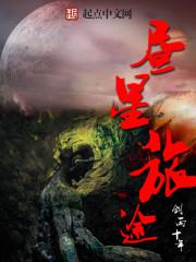昼星旅途