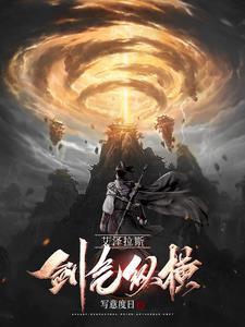 艾泽拉斯:剑气纵横